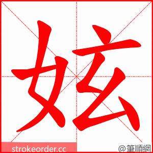 妶 的笔顺动画顺序