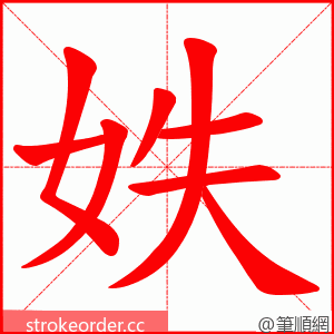 妷 的笔顺动画顺序
