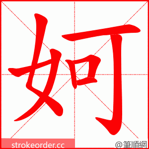 妸 的笔顺动画顺序