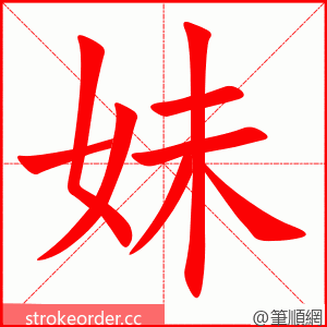 妹 的笔顺动画顺序