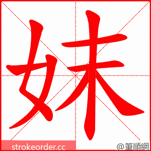 妺 的笔顺动画顺序