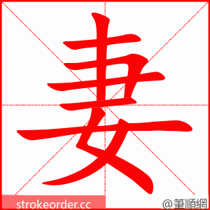 妻 的笔顺动画顺序