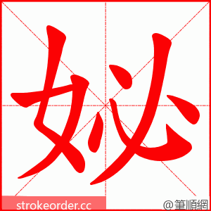 妼 的笔顺动画顺序