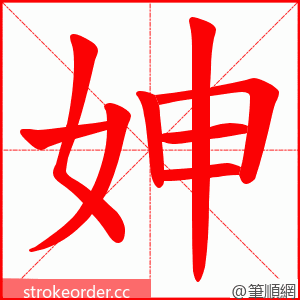 妽 的笔顺动画顺序