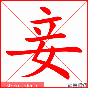 stroke order animation of 妾