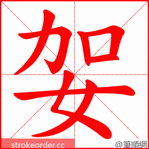 妿 的笔顺动画顺序