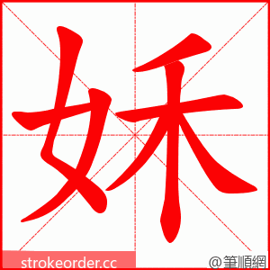 姀 的笔顺动画顺序
