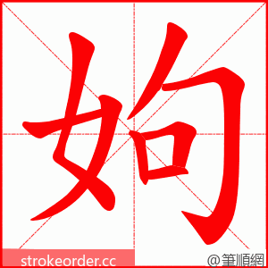 姁 的笔顺动画顺序