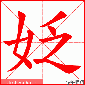 姂 的笔顺动画顺序