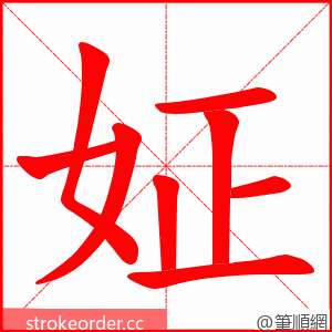 姃 的笔顺动画顺序