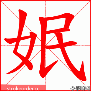 姄 的笔顺动画顺序