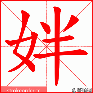 姅 的笔顺动画顺序