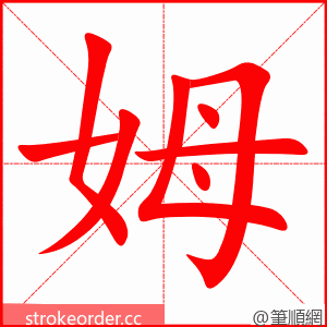 姆 的笔顺动画顺序