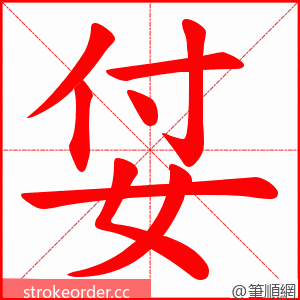 姇 的笔顺动画顺序