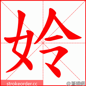 姈 的笔顺动画顺序