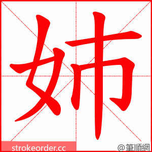 姉 的笔顺动画顺序