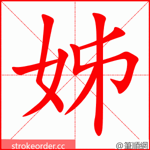 姊 的笔顺动画顺序