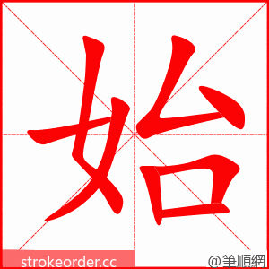 始 的笔顺动画顺序