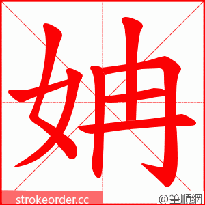 姌 的笔顺动画顺序