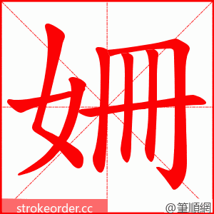 姍 的笔顺动画顺序