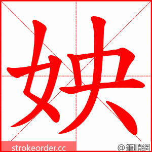 姎 的笔顺动画顺序
