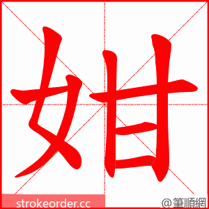 姏 的笔顺动画顺序