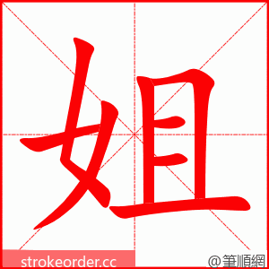 姐 的笔顺动画顺序