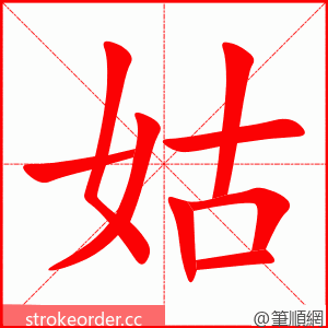 姑 的笔顺动画顺序