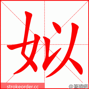姒 的笔顺动画顺序