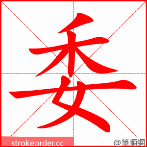 委 的笔顺动画顺序