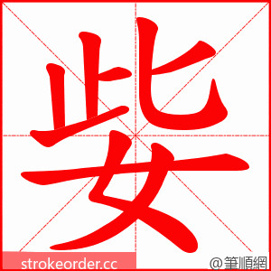 姕 的笔顺动画顺序
