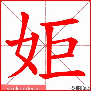姖 的笔顺动画顺序
