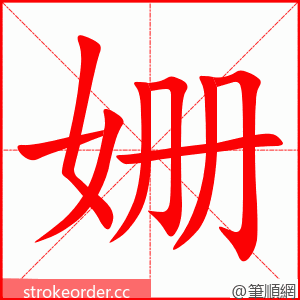 姗 的笔顺动画顺序