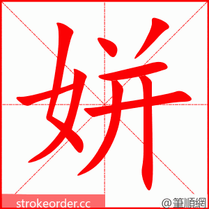 stroke order animation of 姘