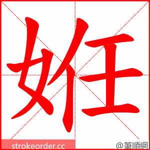 姙 的笔顺动画顺序