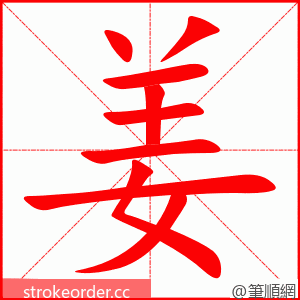 stroke order animation of 姜