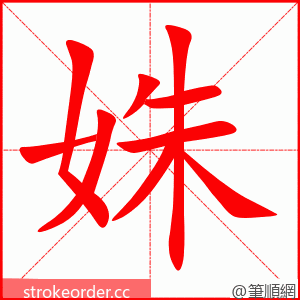 姝 的笔顺动画顺序