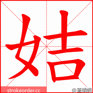 姞 的笔顺动画顺序