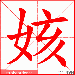 姟 的笔顺动画顺序