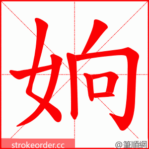 姠 的笔顺动画顺序