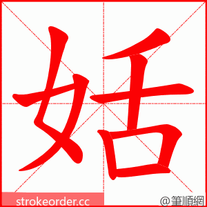 姡 的笔顺动画顺序