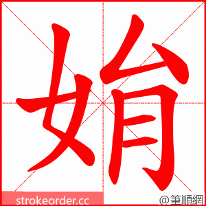 姢 的笔顺动画顺序