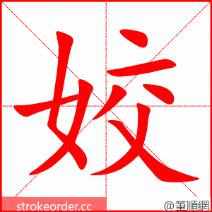 stroke order animation of 姣
