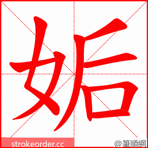 姤 的笔顺动画顺序