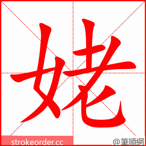 stroke order animation of 姥