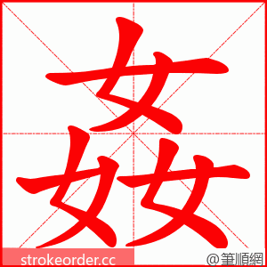 姦 的笔顺动画顺序