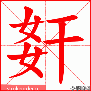 姧 的笔顺动画顺序