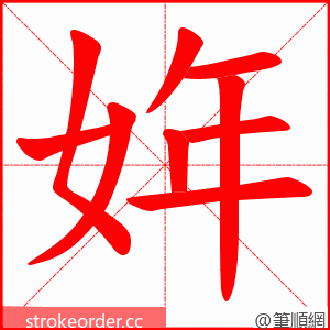 姩 的笔顺动画顺序