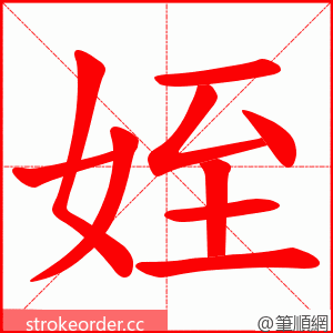 姪 的笔顺动画顺序