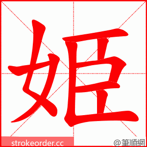 姫 的笔顺动画顺序